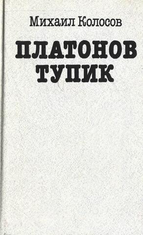 Платонов тупик