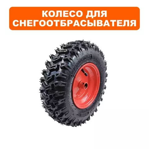 Колесо снегоотбрасывателя DDE STG6556/ST6560L 13x4.10-6 левое  (13x4.10-6L)