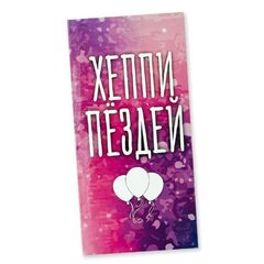 Конверт для денег с днем рождения, с надписью Тебе всегда 18 лет, 16*8 см