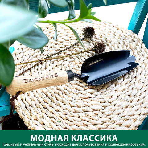 Совок тюльпан (черный) ручной Berry&Bird