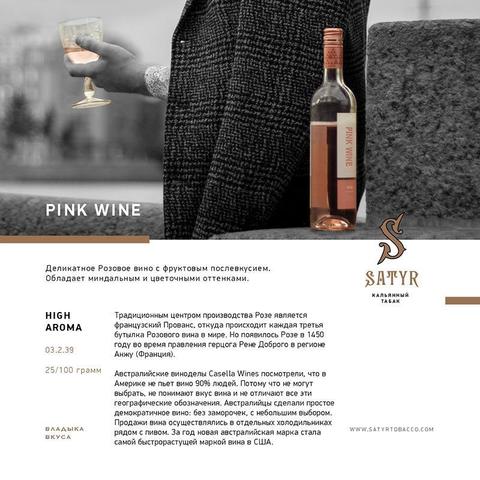 Табак Satyr Pink Wine (Розовое Вино) 100г