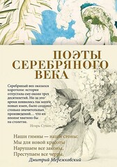 Поэты Серебряного века