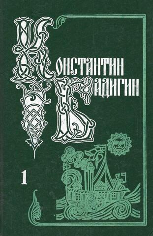 Бадигин. Собрание сочинений в 5-ти  томах. (Отдельные тома)