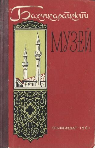 Бахчисарайский историко-археологический музей