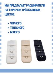 Удлинитель для бюстгальтера на 1 крючок, черный