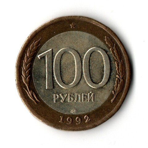 100 рублей 1992 года ЛМД (биметалл) VF