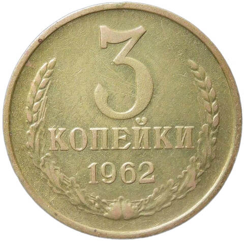 3 копейки 1962  (VF)