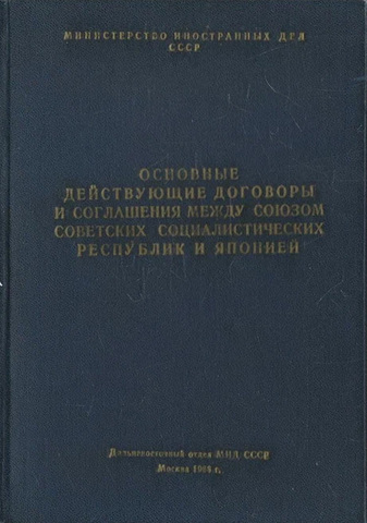 Основные действующие договоры и соглашения между Союзом Социалистичеких Руспублик и Японией