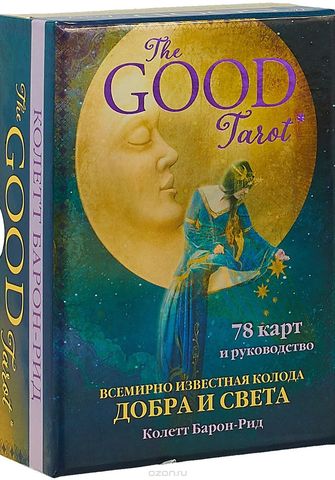 The Good Tarot. Всемирно известная колода добра и света