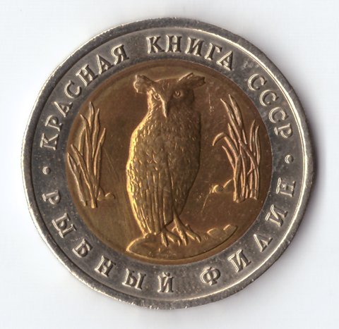 5 рублей 1991 года Рыбный филин XF
