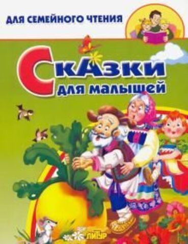 ЛИТУР/ДляСемЧтен/Сказки для малышей/
