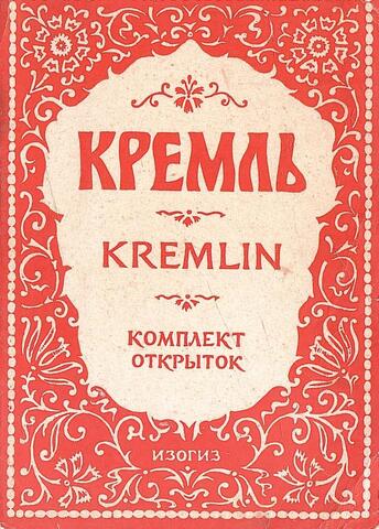 Кремль