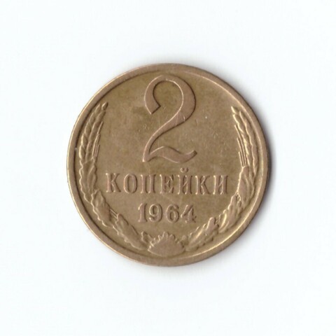 2 копейки 1964 г. XF