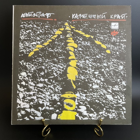 LP Автограф - Каменный край. Русский рок. Виниловая пластинка 12 дюймов. Мелодия СССР 1989 год.
