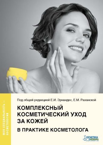 Новинки Комплексный косметический уход за кожей в практике косметолога kkuzkvk.jpg