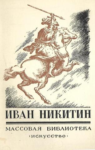 Никитин Иван. 1688-1741