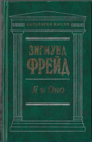 Я и Оно