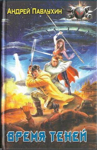 Время теней