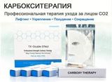 Карбокситерапия набор для лица Carboxy Therapy СО2 Gel Mask