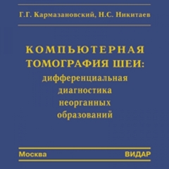 CD-диск: Компьютерная томография шеи: дифференциальная  диагностика неорганных образований