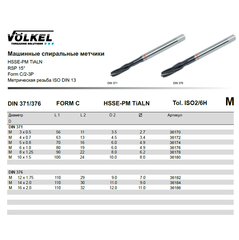 Метчик М12х1,75 (Машинный, винт.) DIN376 HSSEPM-TiALN 6h C/2-3P R15 110мм a=7,0 Volkel 36182