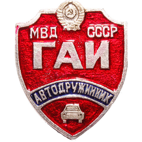 Знак МВД СССР ГАИ автодружинник AU