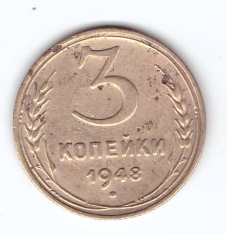 3 копейки 1948 VF-