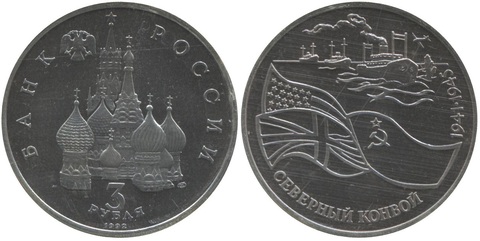 (ац) 3 рубля Северный конвой 1992 года