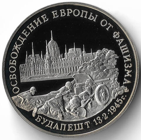 (Proof) 3 рубля 1995 ММД ''Освобождение Европы от фашизма. Будапешт''