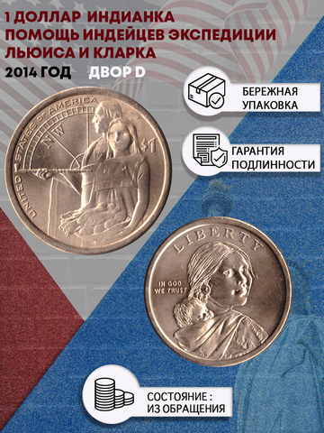 1 доллар 2014 Индианка Помощь индейцев экспедиции Льюиса и Кларка двор D