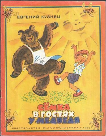 Семка в гостях у медведя