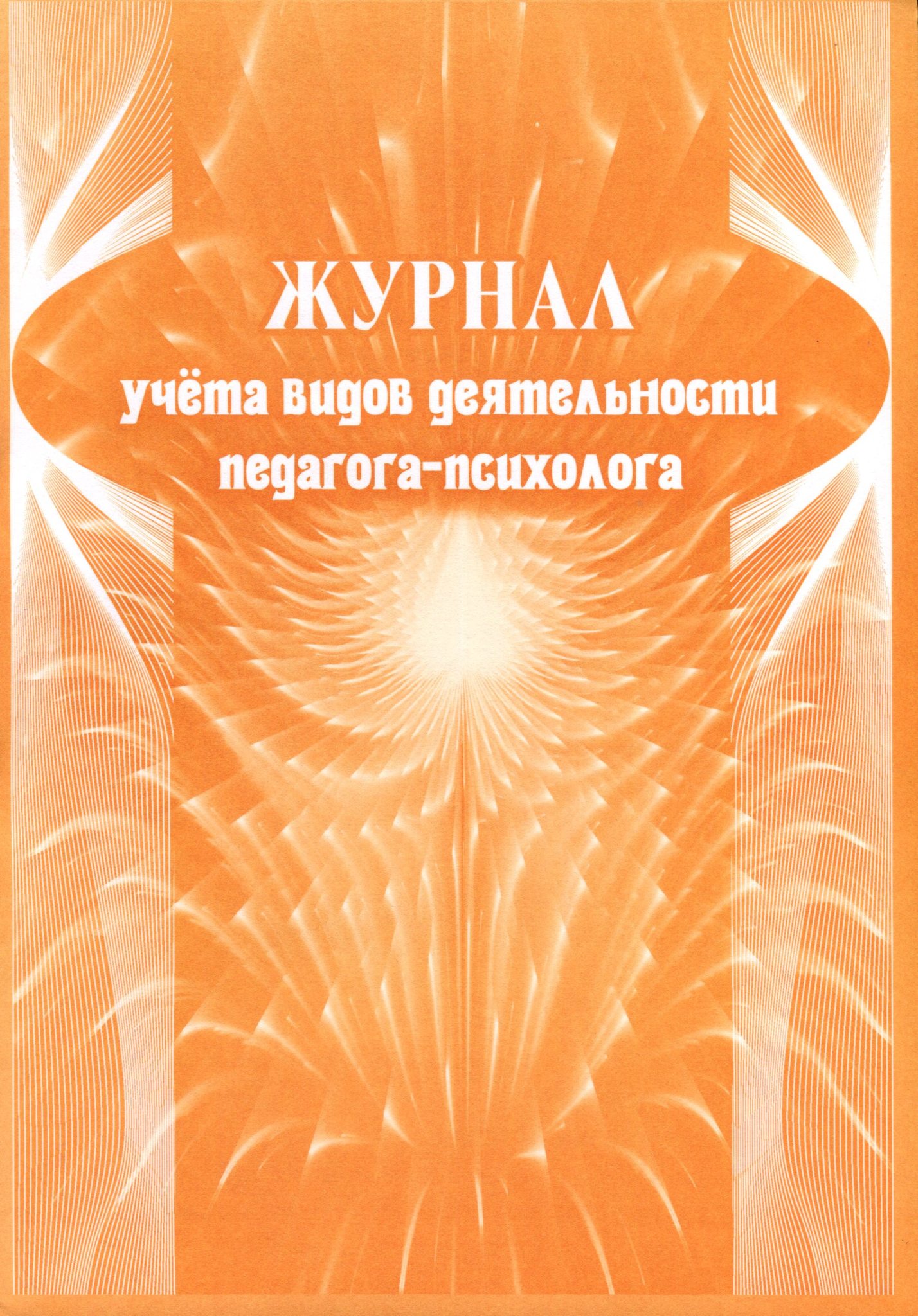 Журнал педагога психолога. Журнал учета видов работы педагога-психолога. Обложка журнала педагога-психолога. Журнал педагога психолога в школе.