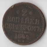 K11283 1844 2 копейки ем