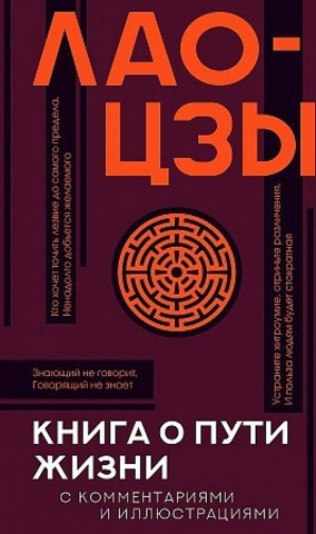 Книга о пути жизни с комментариями и иллюстрациями