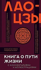 Книга о пути жизни с комментариями и иллюстрациями