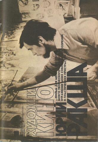 Художник кино Юрий Ракша