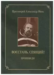 Восстань, спящий