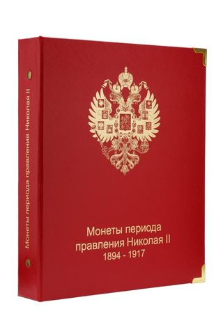 Обложка "Монеты периода правления Николая II 1894-1917" КоллекционерЪ.