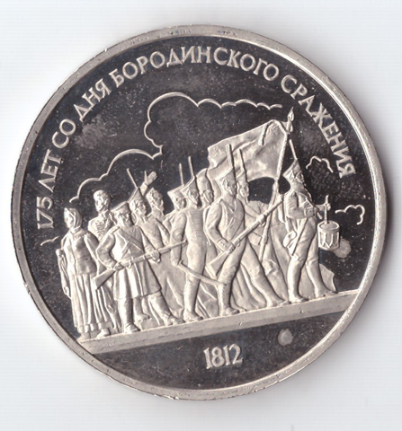 1 рубль 1987 года Бородино (Барельеф) PROOF (есть дефект)