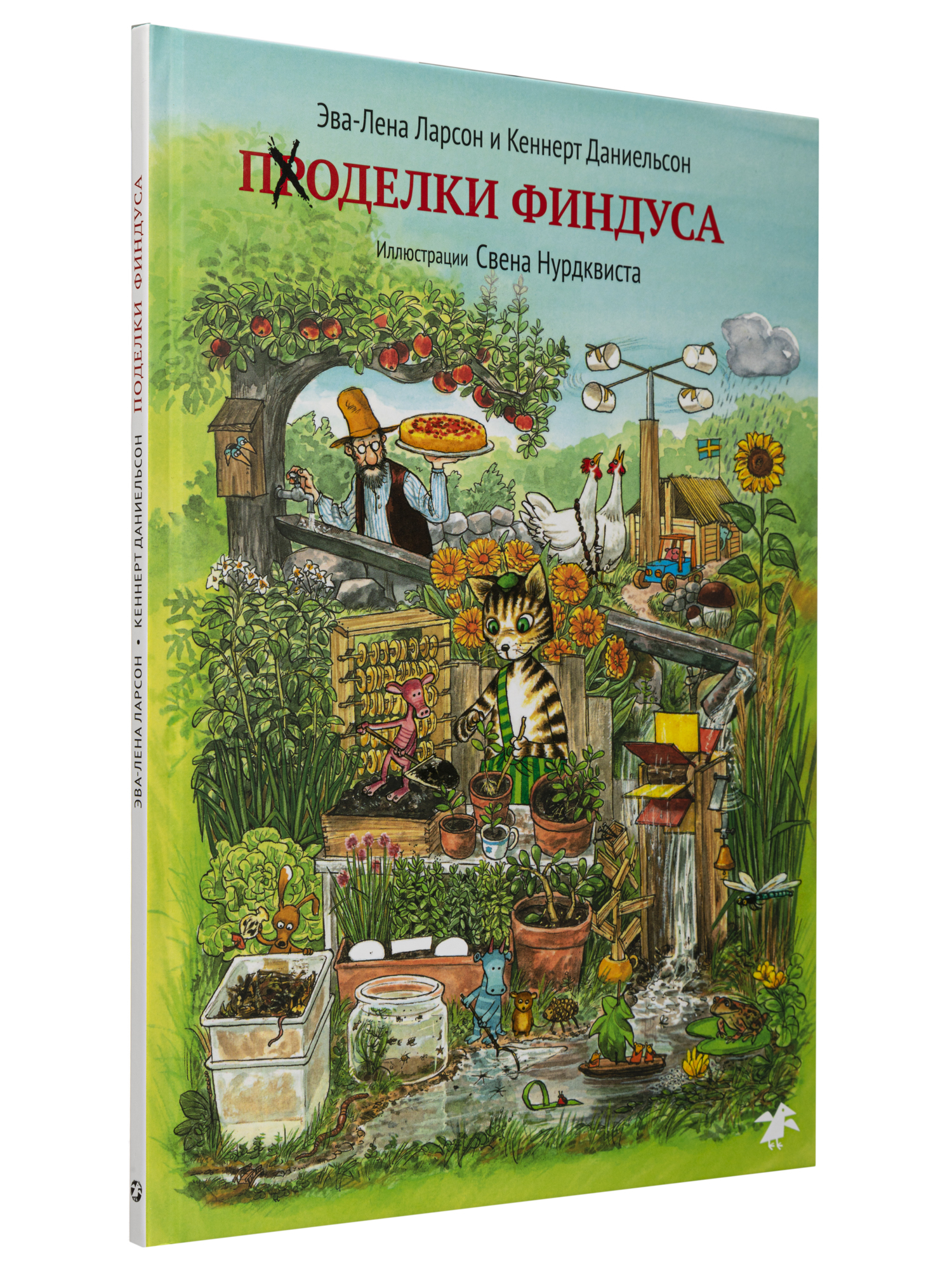 Эва-Лена Ларсон, Кеннерт Даниельсон «Поделки Финдуса» - ВСЕ СВОБОДНЫ