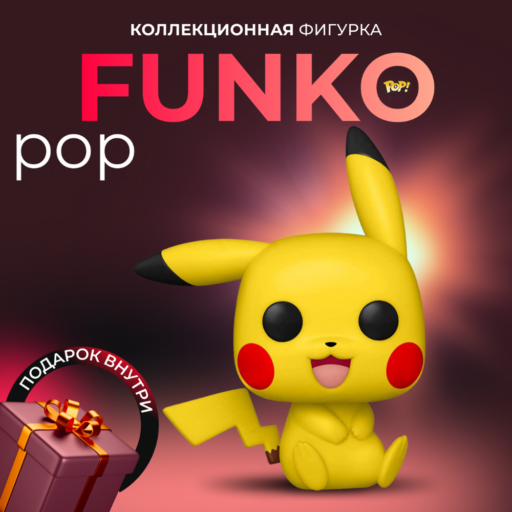 Фигурка игрушка Funko POP Покемон Пикачу купить по выгодной цене