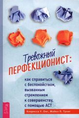 Тревожный перфекционист: как справиться с беспокойством, вызванным стремлением к совершенству