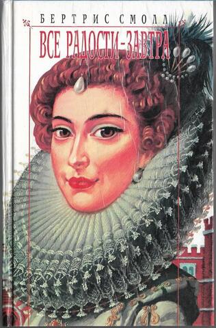 Все радости - завтра