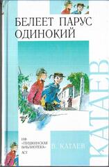 Белеет парус одинокий