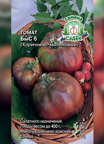 Семена Томат Быс 6, коричнево-малиновый, высота 1,8 м, масса 400 гр, ца 0,03 гр