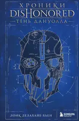 Хроники Dishonored. Тень Дануолла