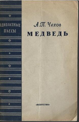 Медведь. Шутка в одном действии