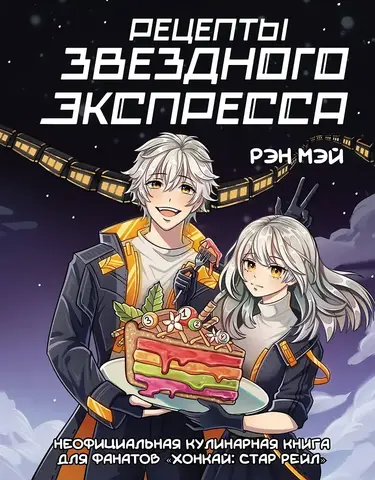 Рецепты Звездного Экспресса. Неофициальная кулинарная книга для фанатов 