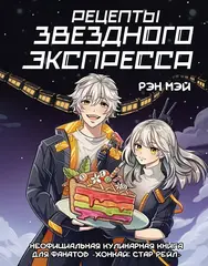 Рецепты Звездного Экспресса. Неофициальная кулинарная книга для фанатов 