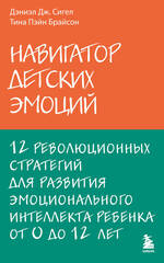 Навигатор детских эмоций. 12 революционных стратегий для развития эмоционального интеллекта ребенка от 0 до 12 лет